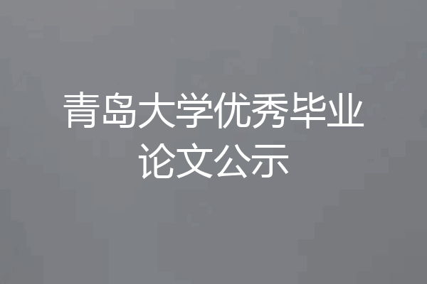 青岛大学优秀毕业论文公示
