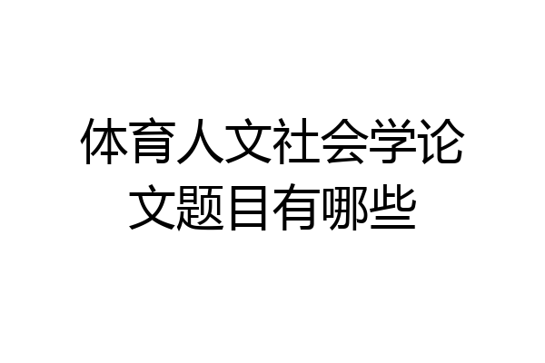 体育人文社会学论文题目有哪些