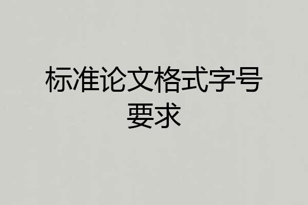 标准论文格式字号要求
