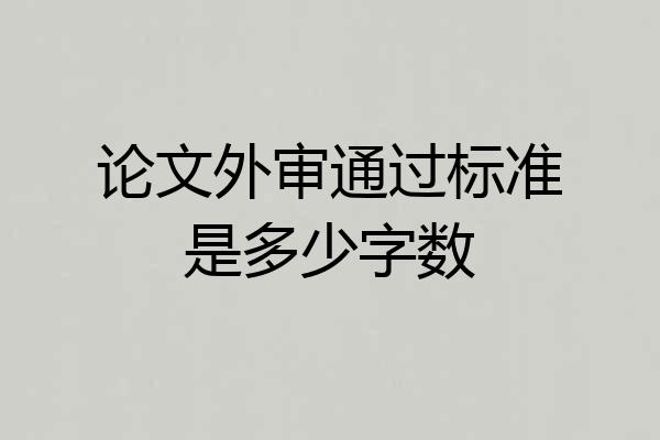 论文外审通过标准是多少字数