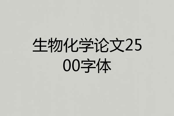 生物化学论文2500字体