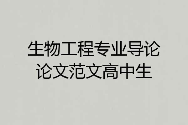生物工程专业导论论文范文高中生