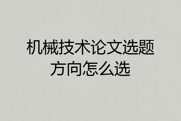 机械技术论文选题方向怎么选