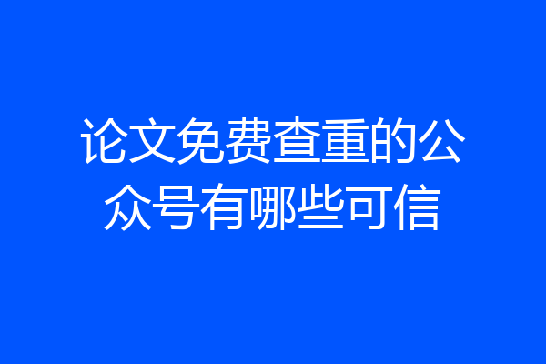论文免费查重的公众号有哪些可信