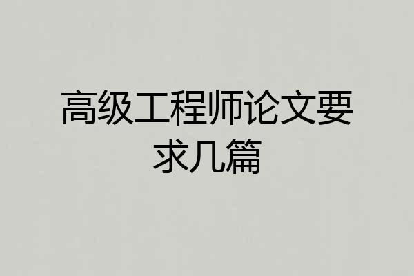 高级工程师论文要求几篇