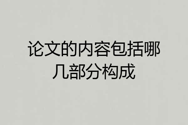 论文的内容包括哪几部分构成