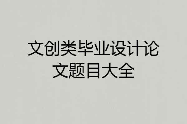 文创类毕业设计论文题目大全
