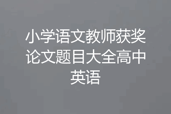 小学语文教师获奖论文题目大全高中英语
