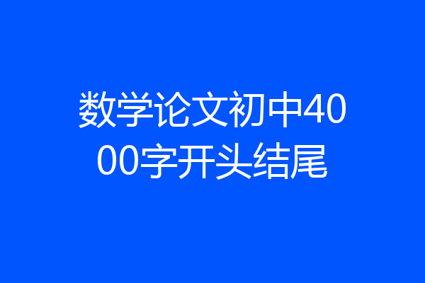 数学论文初中4000字开头结尾