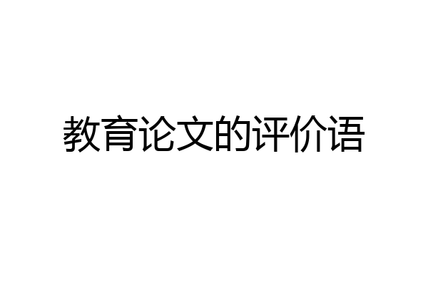 教育论文的评价语
