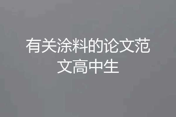 有关涂料的论文范文高中生