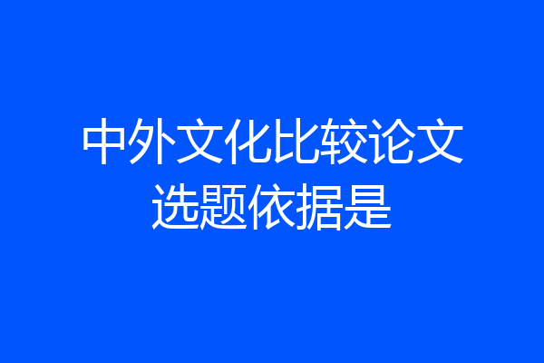 中外文化比较论文选题依据是