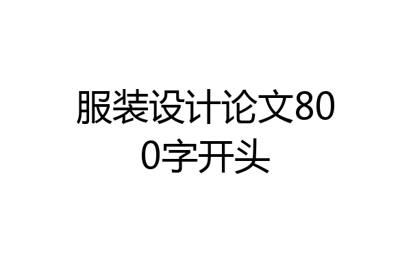 服装设计论文800字开头