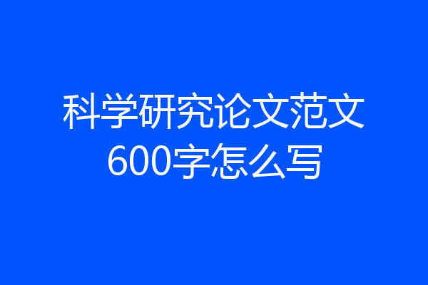 科学研究论文范文600字怎么写