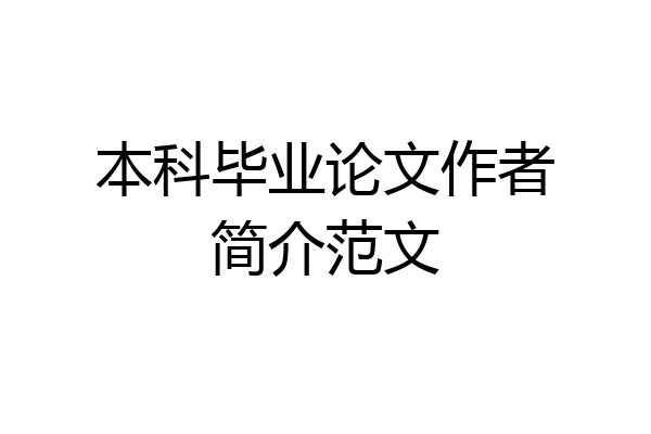 本科毕业论文作者简介范文