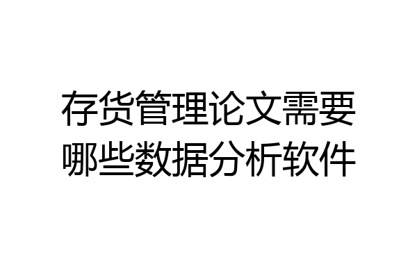 存货管理论文需要哪些数据分析软件
