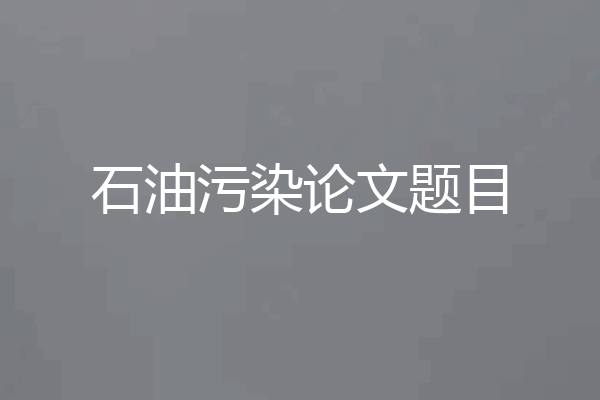 石油污染论文题目