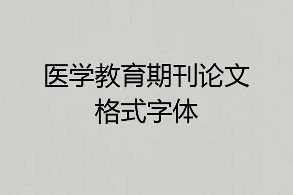 医学教育期刊论文格式字体