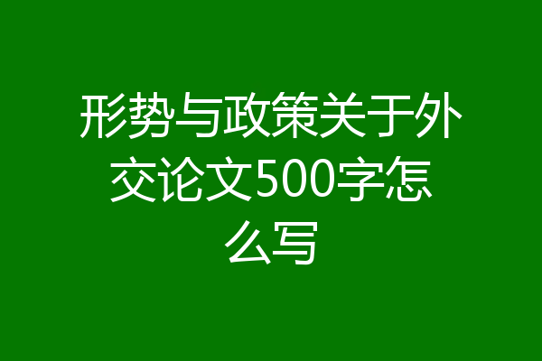 形势与政策关于外交论文500字怎么写