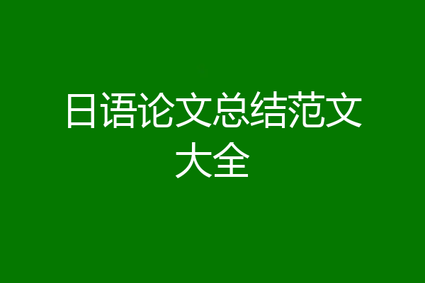 日语论文总结范文大全