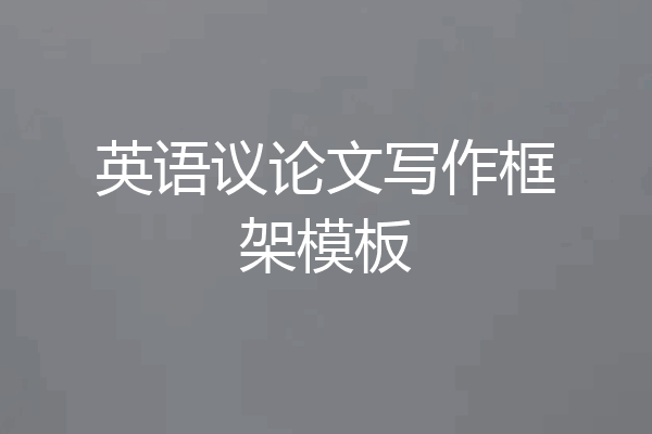 英语议论文写作框架模板