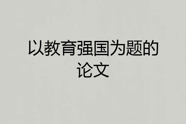 以教育强国为题的论文