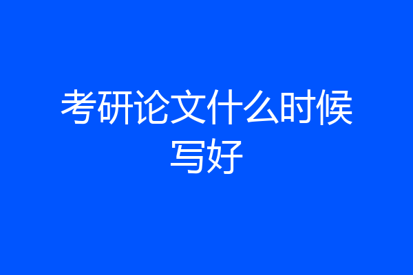 考研论文什么时候写好