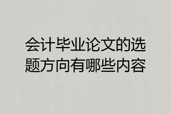 会计毕业论文的选题方向有哪些内容
