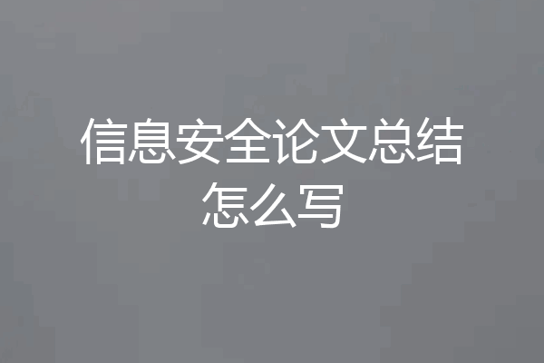 信息安全论文总结怎么写