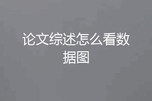 论文综述怎么看数据图