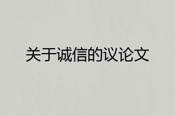 关于诚信的议论文