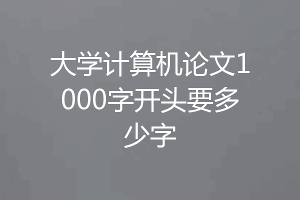 大学计算机论文1000字开头要多少字