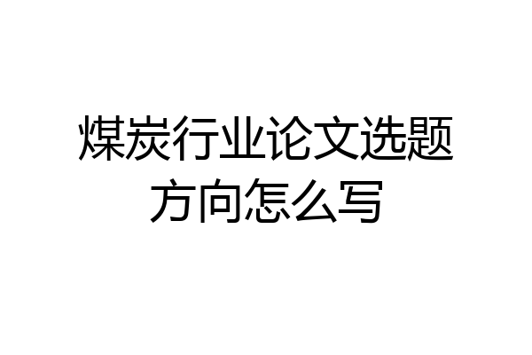 煤炭行业论文选题方向怎么写