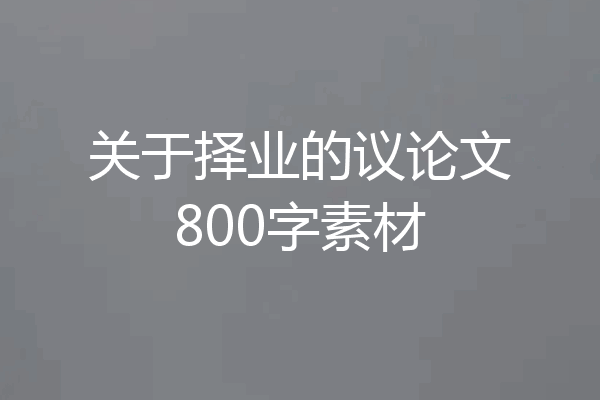 关于择业的议论文800字素材