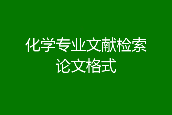 化学专业文献检索论文格式