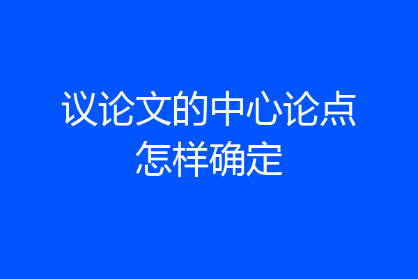 议论文的中心论点怎样确定