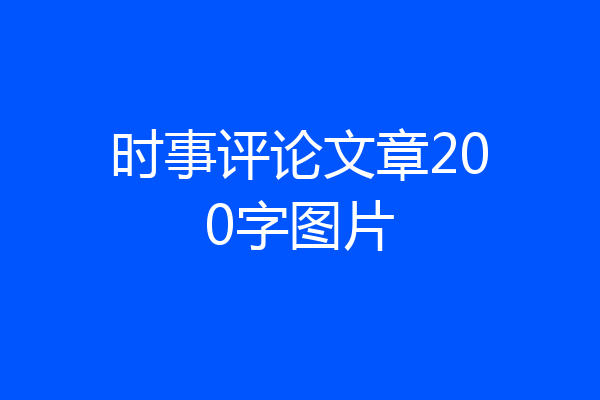 时事评论文章200字图片