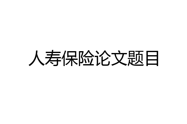 人寿保险论文题目