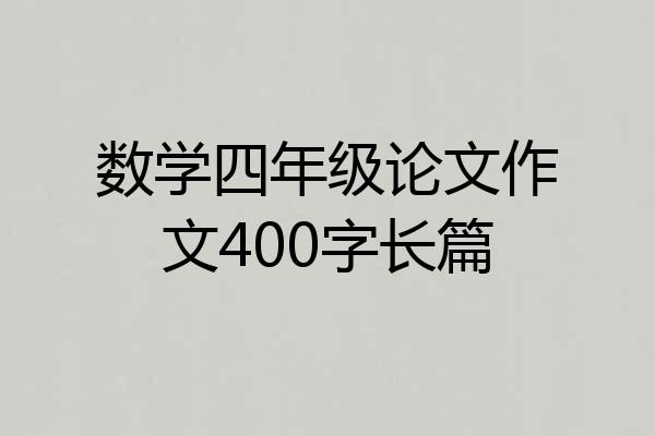 数学四年级论文作文400字长篇