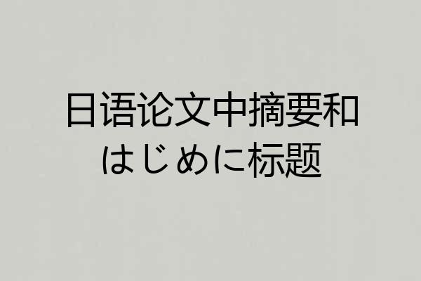 日语论文中摘要和はじめに标题