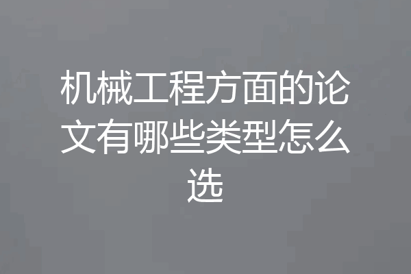 机械工程方面的论文有哪些类型怎么选