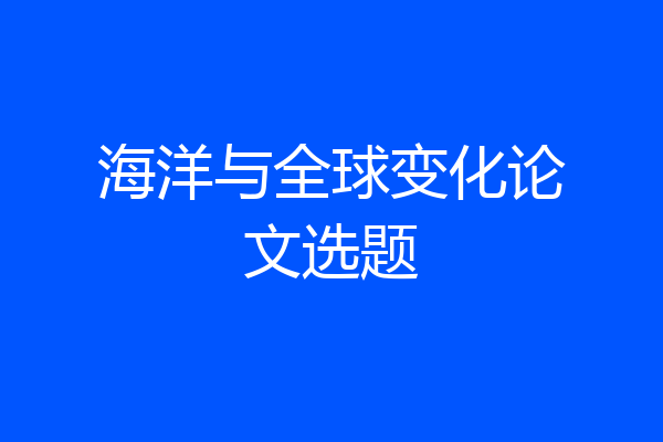 海洋与全球变化论文选题