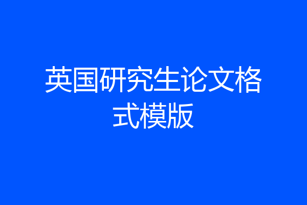 英国研究生论文格式模版