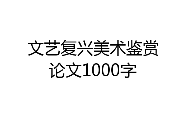 文艺复兴美术鉴赏论文1000字