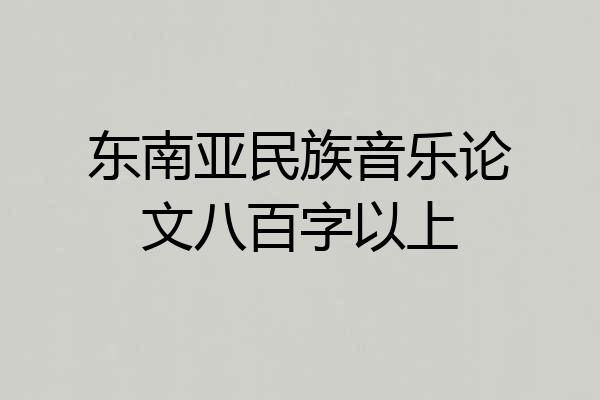 东南亚民族音乐论文八百字以上
