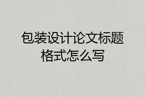 包装设计论文标题格式怎么写