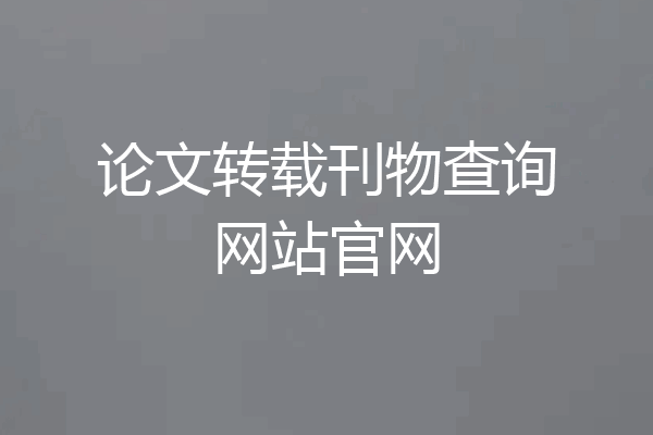 论文转载刊物查询网站官网