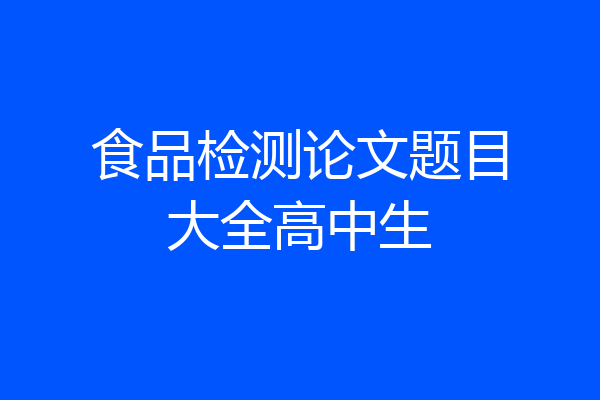 食品检测论文题目大全高中生