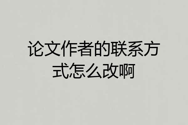 论文作者的联系方式怎么改啊
