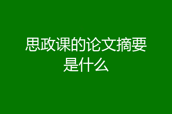 思政课的论文摘要是什么